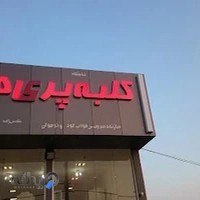 سیسمونی کلبه پری ها