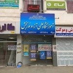 آموزشگاه علمی آزاد نوربخش