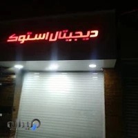 دیجیتال استوک ایران