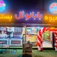 آبمیوه بستنی بابانوئل