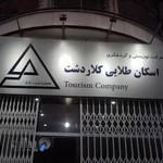 شرکت گردشگری اسکان طلایی کلاردشت