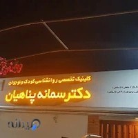 دکتر سمانه پناهیان