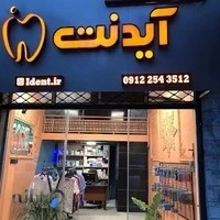 فروشگاه لوازم دندانپزشكی آيدنت