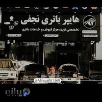 هایپر باتری نجفی امل