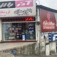 فروشگاه باطری مهرداد مهربان
