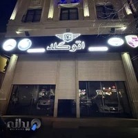 اتو گلد آمل