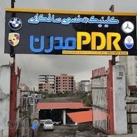 کلینیک تخصصی صافکاری مدرن