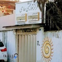 کلینیک کاردرمانی و گفتاردرمانی حامی