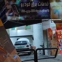 خدمات برق خودرو