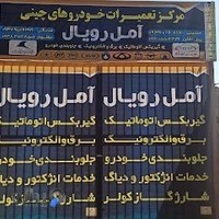 مرکز تعمیرات خودروهای چینی آمل رویال