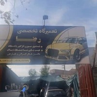 تعمیرگاه تخصصی رضا (آمل)