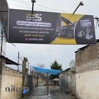 خدمات تخصصی برق خودرو(با مدیریت فرشید محمودی)