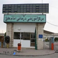 بیمارستان امام علی