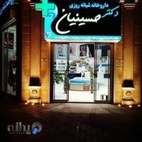 داروخانه شبانه روزی دکتر حسینیان