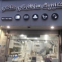 کلینیک ساختمانی ملکی