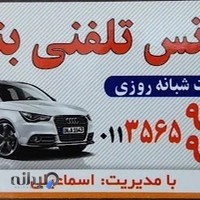 تاکسی تلفنی بندر