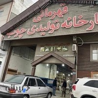 دنیای چوب قهرمانی