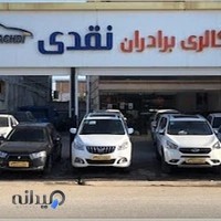 نمایشگاه اتومبیل برادران نقدی