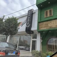نمایشگاه اتومبیل اتو حبیب
