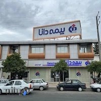 بيمه دانا شعبه بابل