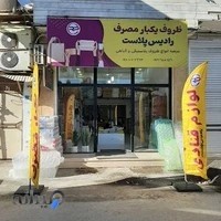 رادیس پلاست - ظروف یکبار مصرف