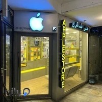 اپل استور علی شاکری آمل