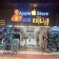 اپل استور پدرخوانده آمل 