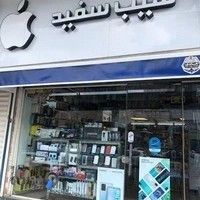 اپل استور سیب سفید