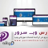 پارس وب سرور