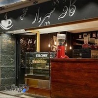 کافه شهریار