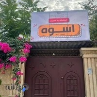 آموزشگاه زبان اسوه Osveh Language Institute