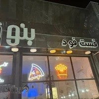 فست فود بنو