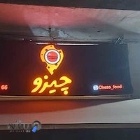 فست فود چیزو