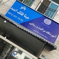 آموزشگاه و سالن زيبايى عسل