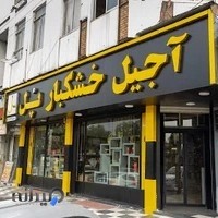 آجیل خشکبار پل