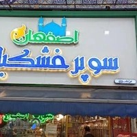 خشکبار وحید مرتضوی