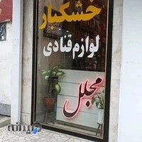 لوازم قنادی آجیل مجلل