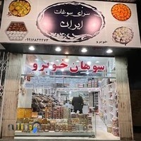 سرای سوغات ایران