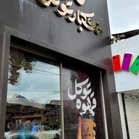 خشکبار توکل