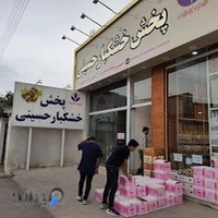 پخش خشکبار حسینی بابلسر