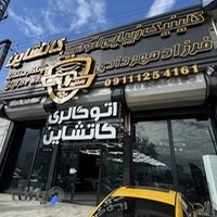 کلینیک اتومبیل کاتشاین cutshine
