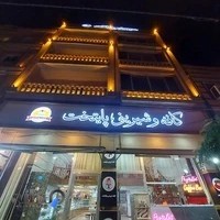 Confectionery Paytakht شیرینی پایتخت