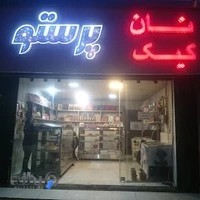 نان و کیک پرستو