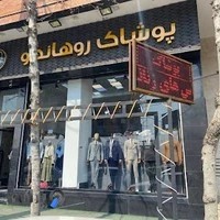 پوشاک روهانکو