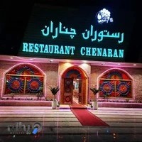 رستوران چناران