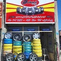 لاستیک فروشی پیمان پوراسماعیل