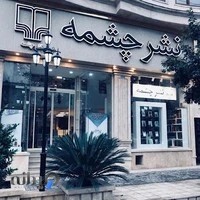 نشر چشمه بابل