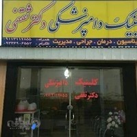 کلینیک دامپزشکی دکتر ثقفی