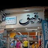 فروشگاه پوشاک ورزشی دقیق