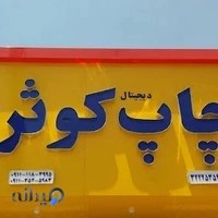 چاپ دیجیتال کوثر بابل